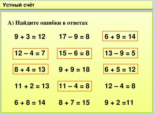 Примеры с ошибками 2 класс математика