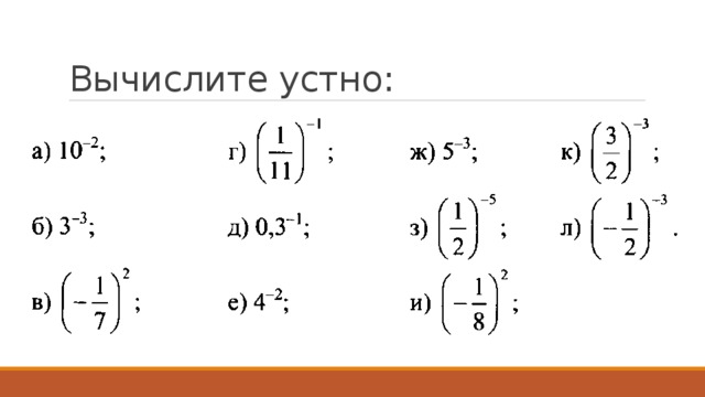 Вычислите устно: 