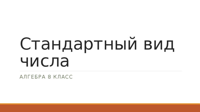 Стандартный вид числа Алгебра 8 класс 