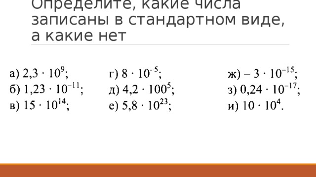 Записать в стандартном виде