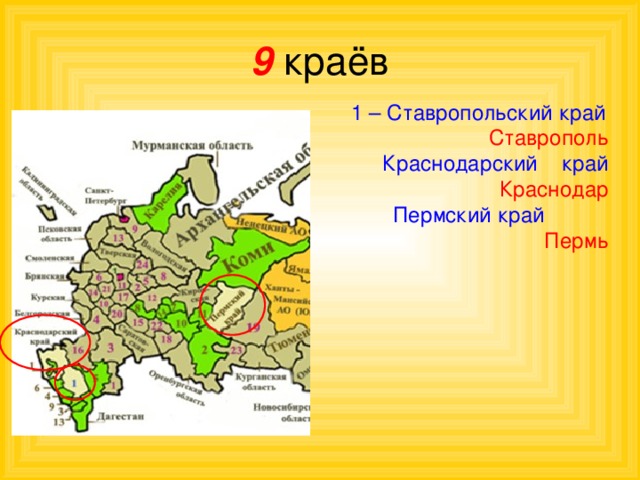 9 краёв 1 – Ставропольский край Ставрополь Краснодарский край Краснодар  Пермский край Пермь 