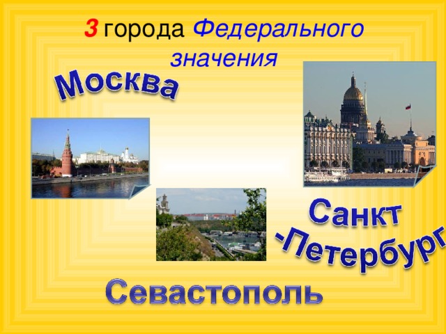 Окружающий мир 2 класс 2 часть проект города россии севастополь