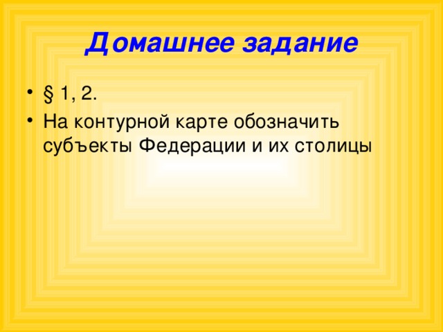 Домашнее задание § 1, 2. На контурной карте обозначить субъекты Федерации и их столицы  