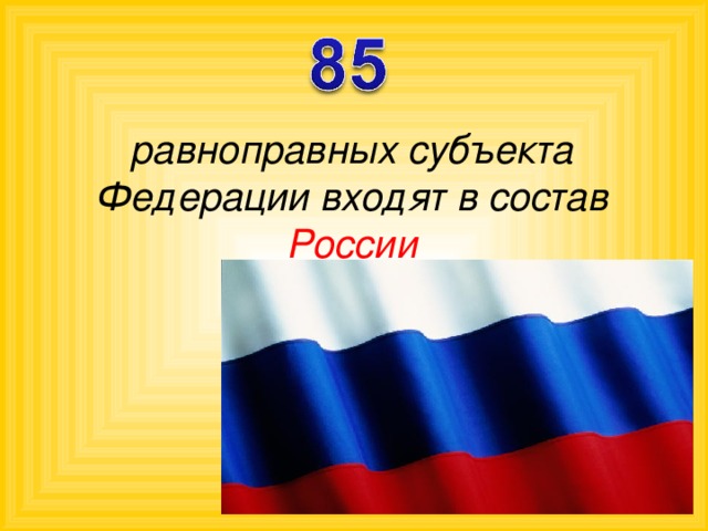   равноправных субъекта Федерации входят в состав России 