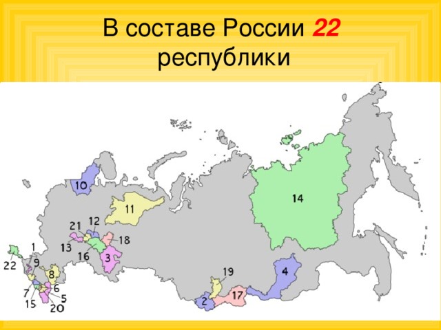 В составе России 22  республики 