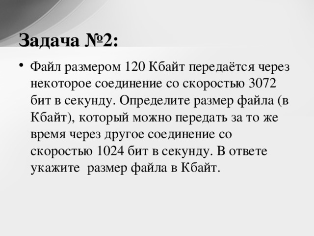 Бит в секунду. Файл размером 120 Кбайт передается через некоторое соединение 3072. Файл размером 60 Кбайт. 120 Кбайт в БИТАХ. Бит в секунду в Кбайт в секунду.