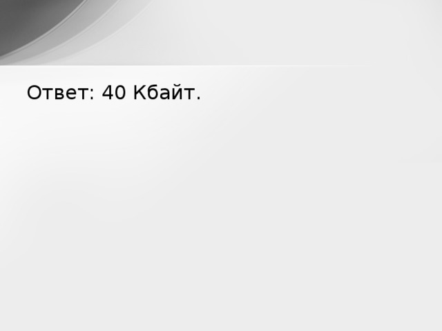 Ответ: 40 Кбайт. 