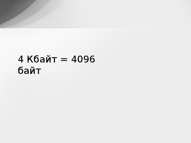 4 Кбайт = 4096 байт 