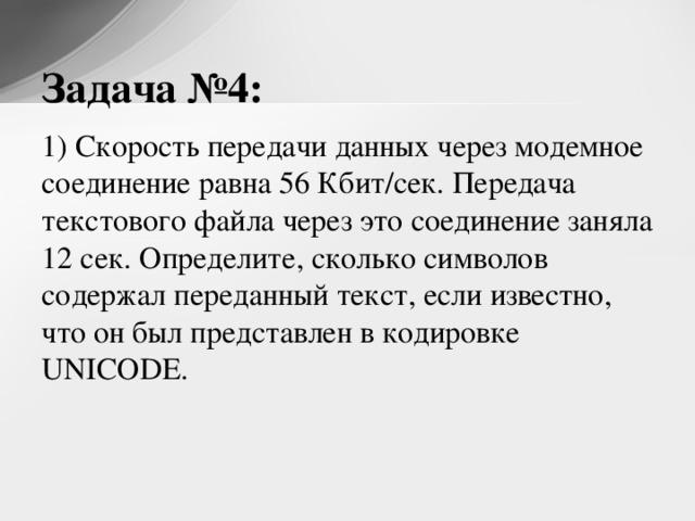 Скорость передачи символов. Скорость передачи данных через модемное соединение. Скорость передачи текстового файла. Скорость передачи данных через модемное соединение равна 56. Скорость передачи данных через модемное соединение равна 120 Кбит/с.