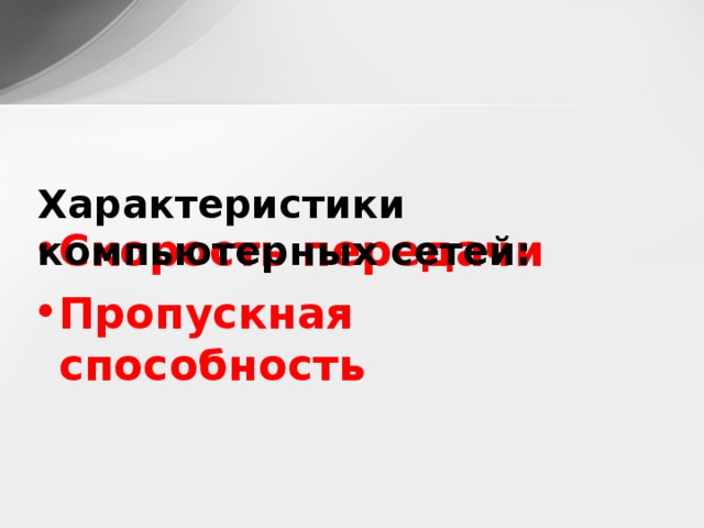 Характеристики компьютерных сетей:   Скорость передачи Пропускная способность 