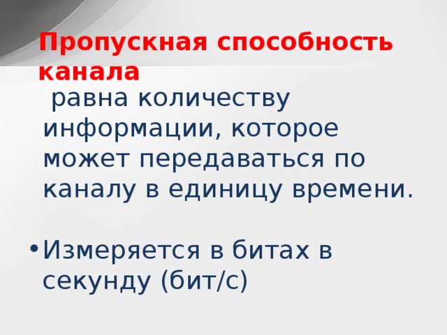 Пропускная способность канала. Пропускная способность канала равна количеству информации,. Пропускная способность канала связи равна. Пропускная способность канала измеряется в БИТАХ В секунду. Пропускная способность канала измеряется в БИТАХ В секунду (бит/с)..