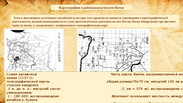 Картография закон. Историческое картографирование. Презентация на тему картография. Картографические задания по истории. Картография в рабовладельческом Китае.