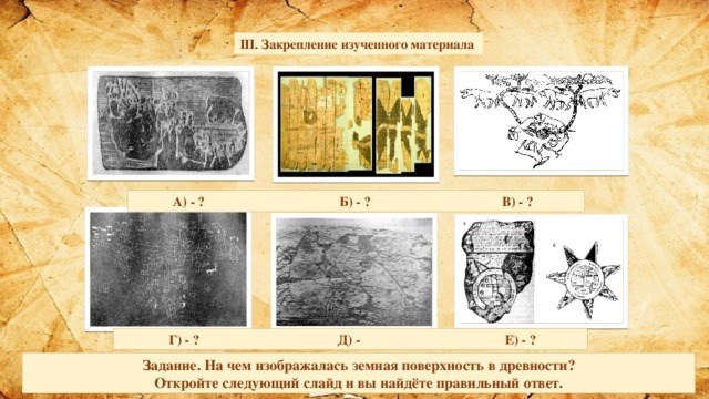 На каких изображениях земной. Изображение земной поверхности в древности. Изображение земной поверхности в древне. Первые рисунки поверхности земли. Изображение земной поверхности в древности 5 класс.