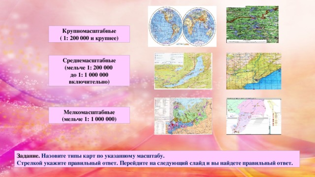 Презентация "Классификация карт по масштабу и …