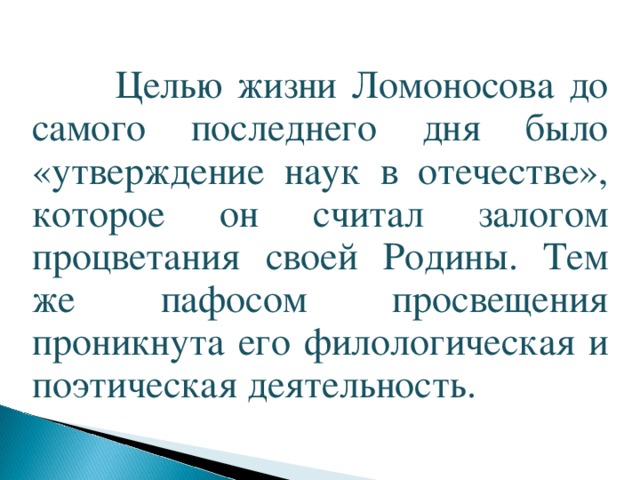 Утверждения в науке. Цель жизни Ломоносова. Целью жизни Ломоносова до самого последнего дня. Утверждение наук в отечестве залог процветания своей Родины. Что явилось целью жизни Ломоносова.