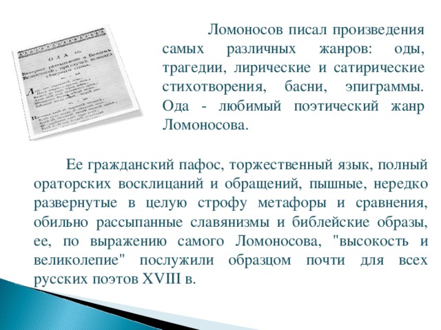 Пример почти. Сатирические произведения Ломоносова. Сатирические произведения Ломоносова Петрида. Ода любимый Жанр Ломоносова. Торжественный язык язык произведения.