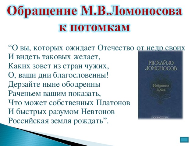 О вы которых ожидает отечество от недр. Ломоносов дерзайте ныне ободренны. Российская земля рождать Ломоносов стих. Обращение к потомкам Ломоносов. Обращение Ломоносова.