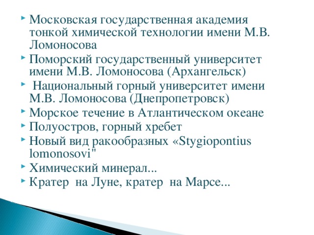 Тонких химических технологий имени ломоносова. Поморский государственный университет им м.в Ломоносова.