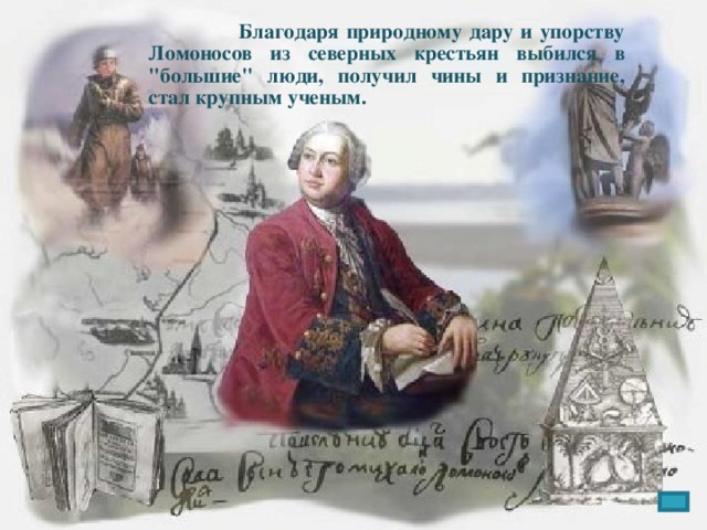 Благодаря природному дару и упорству Ломоносов из северных крестьян выбился в 