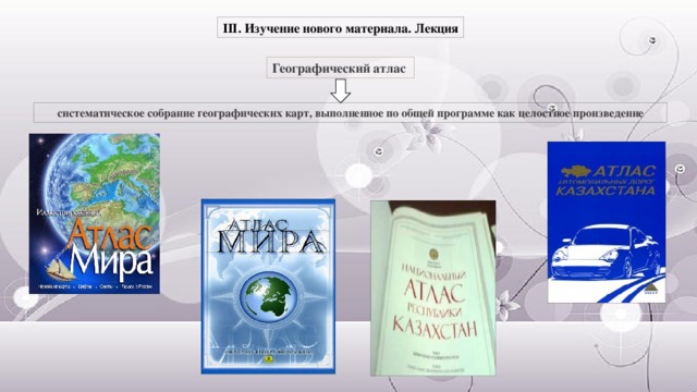 Разнообразие атласов. Виды географических атласов. Презентация географический атлас. Географические атласы классификация. Атласы систематическое собрание карт.