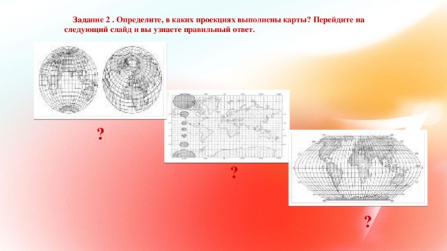 В каких картографических проекциях созданы карты приложения