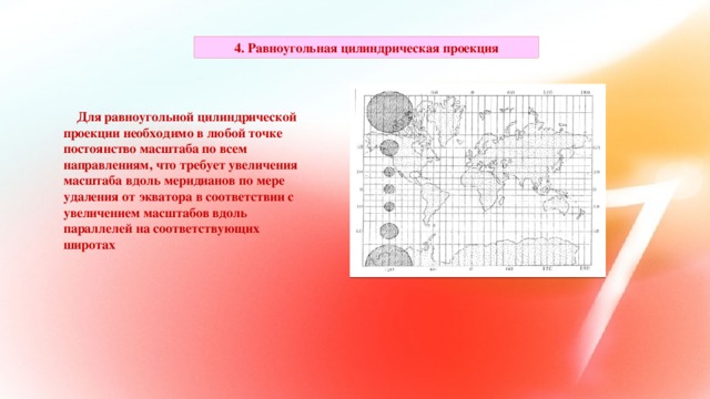 В каких картографических проекциях созданы карты приложения