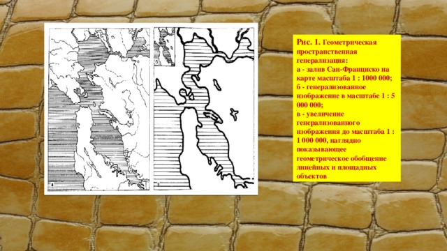 Рис. 1. Геометрическая пространственная генерализация: а - залив Сан-Франциско на карте масштаба 1 : 1000 000; б - генерализованное изображение в масштабе 1 : 5 000 000; в - увеличение генерализованного изображения до масштаба 1 : 1 000 000, наглядно показывающее геометрическое обобщение линейных и площадных объектов 