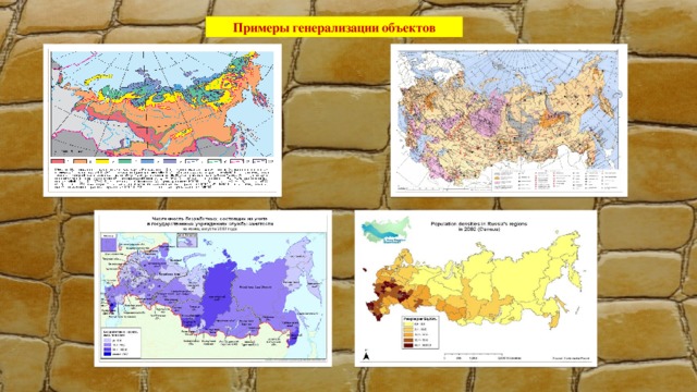 Примеры генерализации объектов 