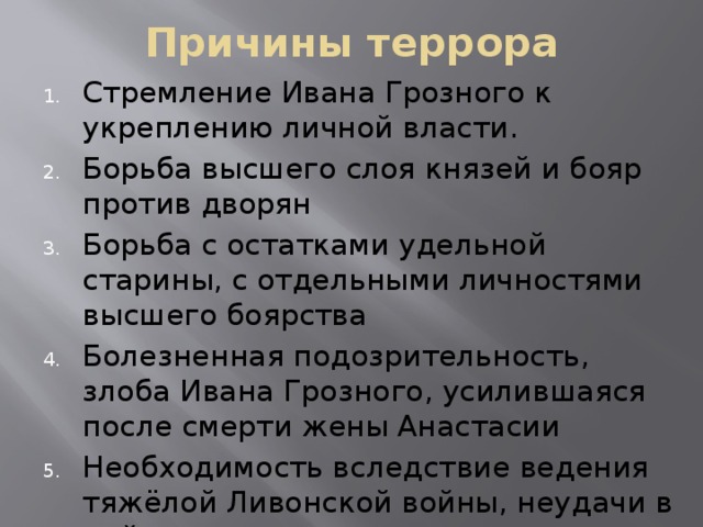 Переход политике. Причины перехода от реформ к террору. Причины перехода от реформ к террору Иван Грозный. Причины опричного террора. Причины перехода от политики реформ к опричному террору.