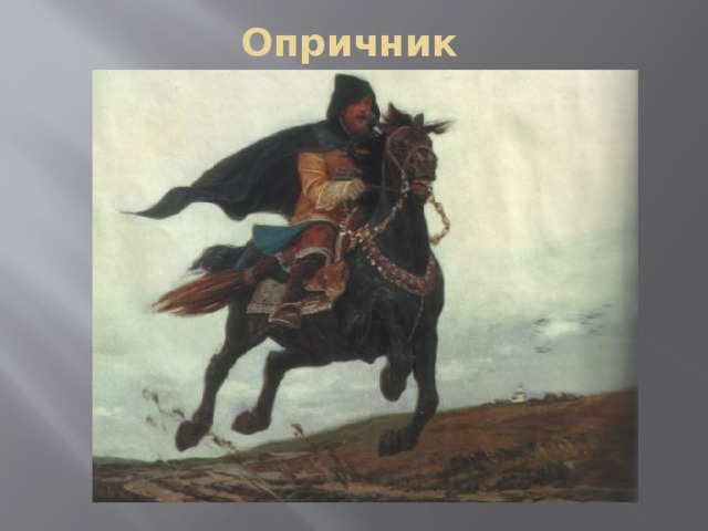 Опричник 