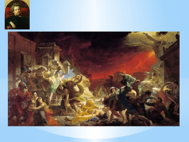 К.П. Брюллов (1799-1852). Последний день Помпеи. 