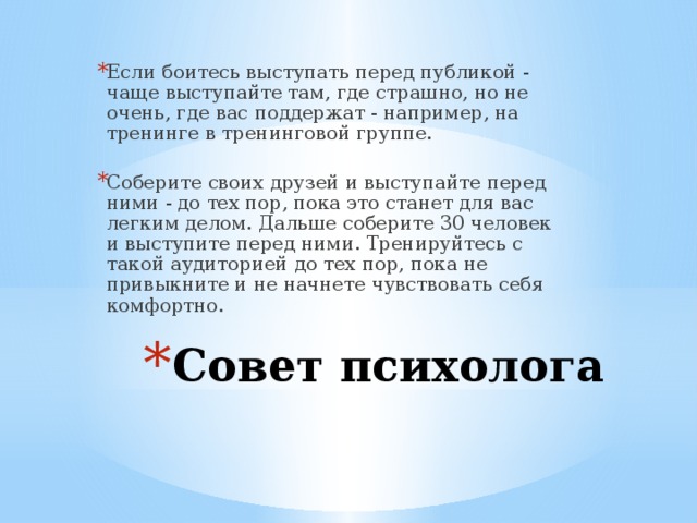 Выступай почаще. Как поддержать человека перед выступлением. Что если боишься выступать перед публикой. Поддерживающие слова перед выступлением. Как не бояться выступать перед публикой.