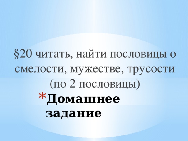 §20 читать, найти пословицы о смелости, мужестве, трусости (по 2 пословицы) Домашнее задание  