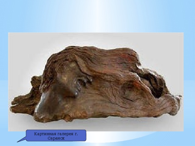 Скульптура С.Эрзя ( Нефёдов) (1876-1959). Ужас. Картинная галерея г. Саранск 