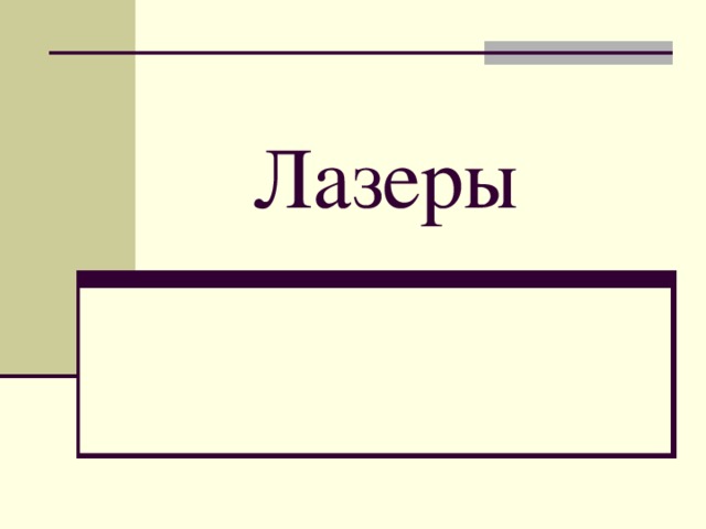  Лазеры 