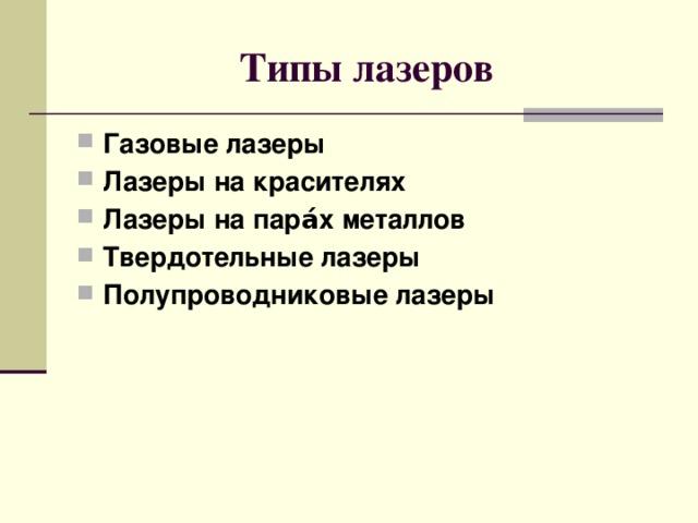 Типы лазеров Газовые лазеры Лазеры на красителях Лазеры на пара́х металлов Твердотельные лазеры Полупроводниковые лазеры 