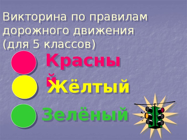 Викторина по пдд 6 класс презентация с ответами