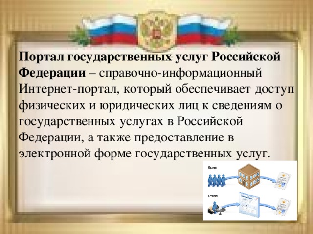 Формы государственных услугах. Государственных услуг Российской Федерации. Портал государственных Российской Федерации. Портал государственных услуг Российской Федерации госуслуги. Основные государственные услуги в Российской Федерации.