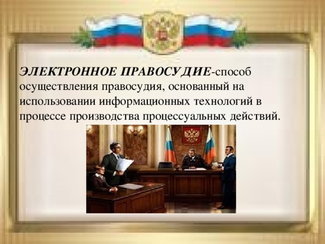 Электронное правосудие в россии реализация достоинства и недостатки презентация