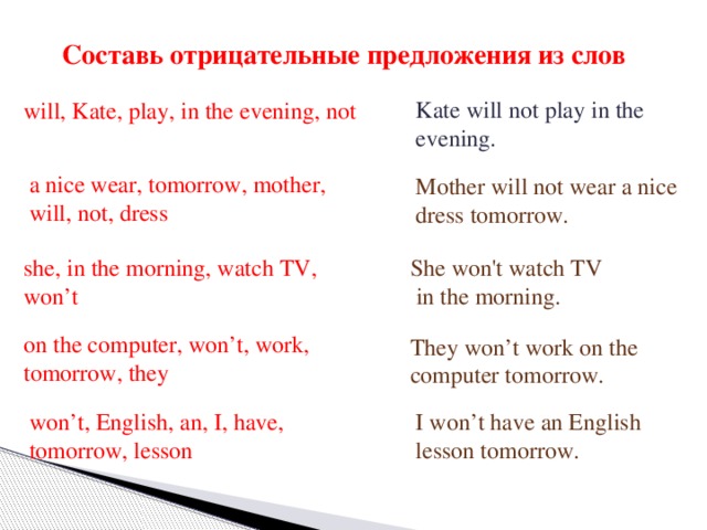 Will be tomorrow перевод. Отрицательные предложения с will. Составить отрицательное предложение из слова из слов. Предложение с get Dressed. На слова will предложения.