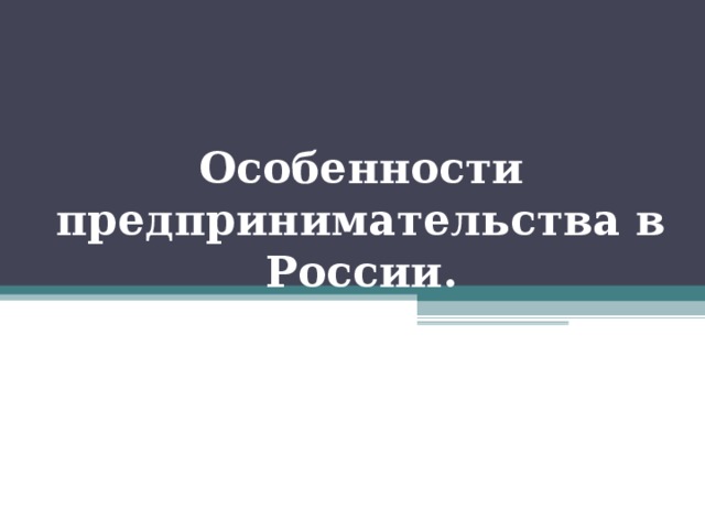 Особенности предпринимательства в России. 