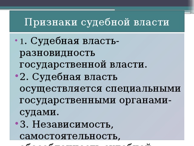 Признаки судебной власти