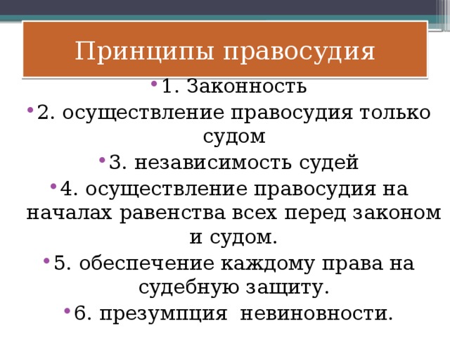 Принцип осуществления правосудия только судом