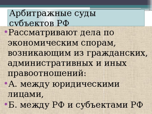 Суды субъектов какие дела рассматривает. Какие дела рассматривает арбитражнвй СКД.