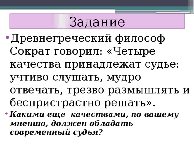 Скажи четыре. Какими качествами должен обладать судья. Какими качествами должен обладать современный судья. Качества которыми должен обладать судья. Какими еще качествами должен обладать современный судья.