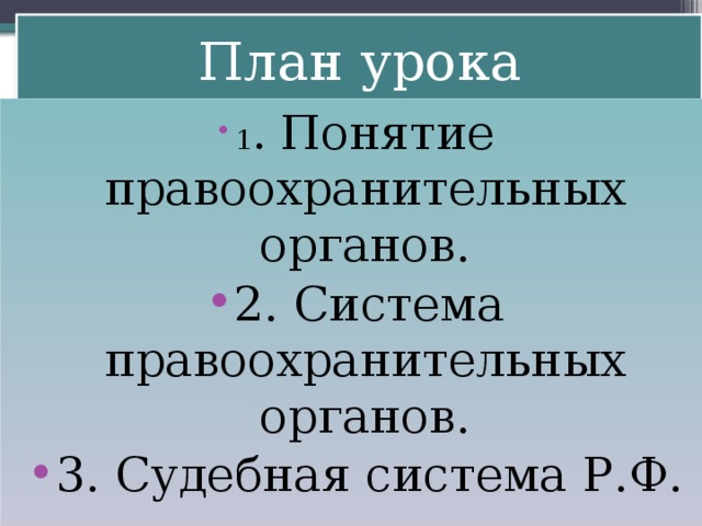 Правоохранительные органы план обществознание