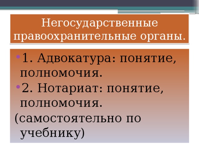 Государственные правоохранительные органы