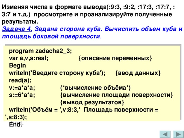 Формат вывода. Команды ввода и вывода.