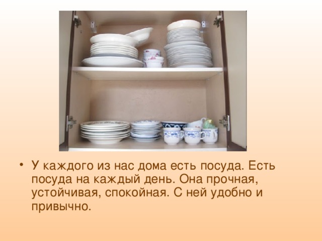 У каждого из нас дома есть посуда. Есть посуда на каждый день. Она прочная, устойчивая, спокойная. С ней удобно и привычно. 