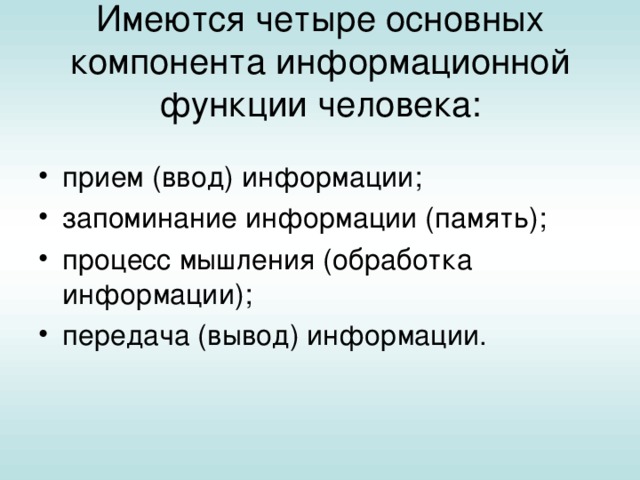 Имеются четыре. Имеются 4 основных компонента информационной функции человека. Процесс мышления (обработка информации). Информационные функции человека. Имеется пять основных компонентов информационной функции человека.